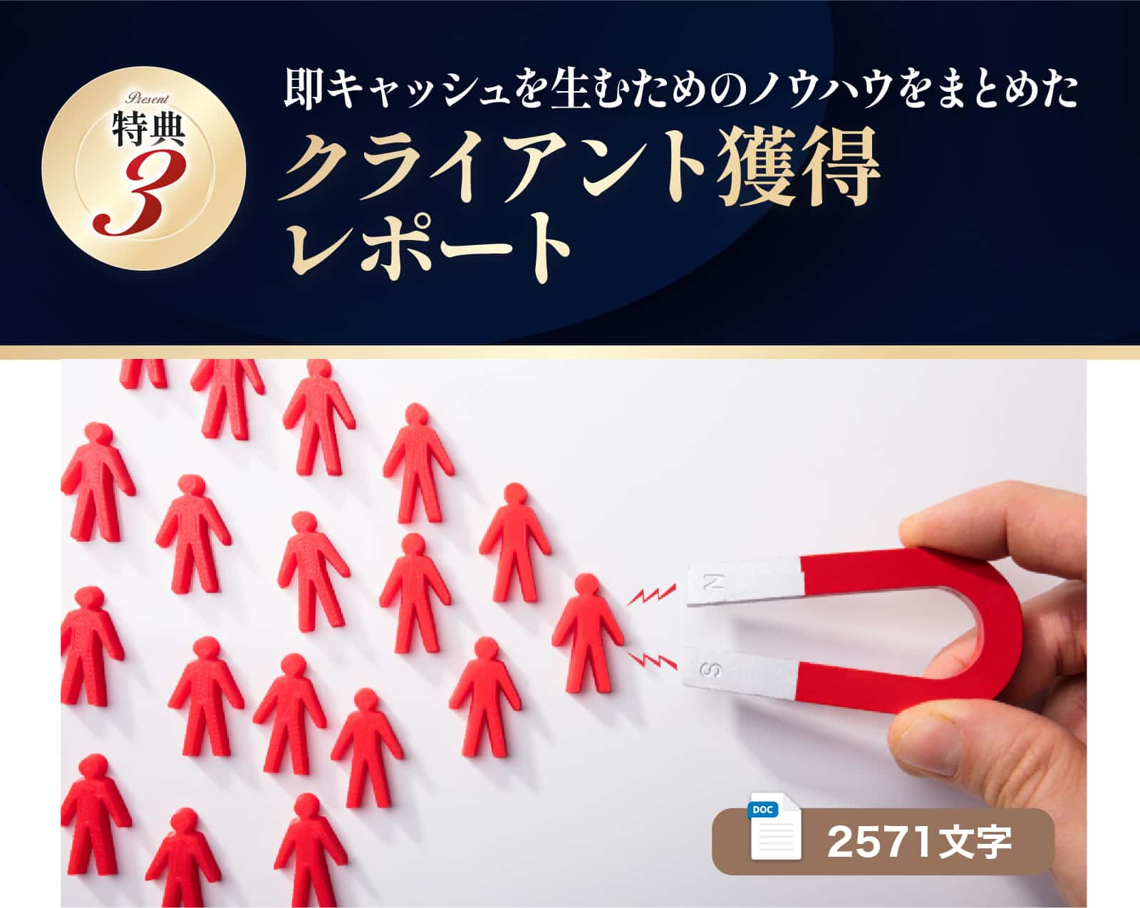 即キャッシュを生むためのノウハウをまとめたクライアント獲得レポート