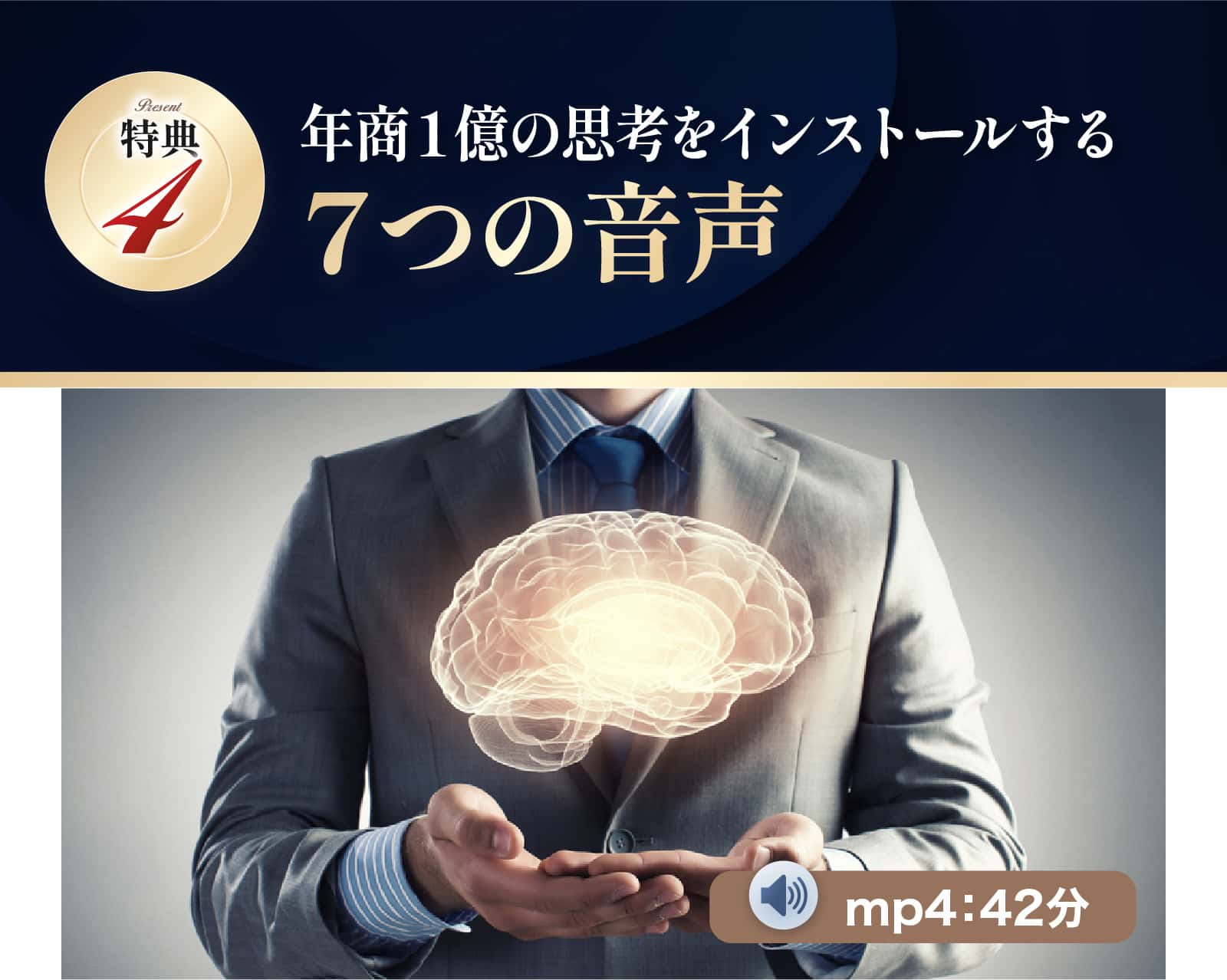 年商１億の思考をインストールする７つの音声