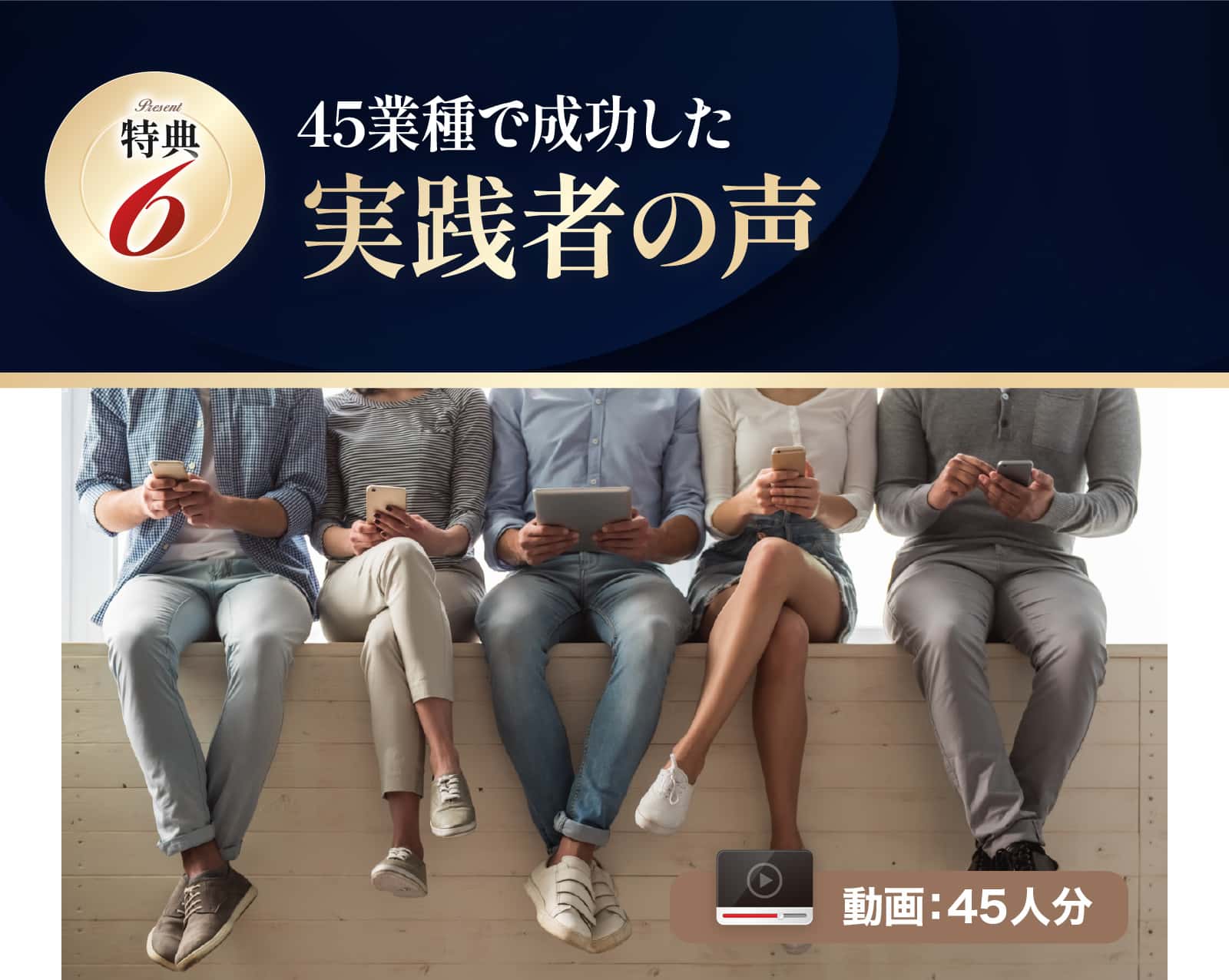 45業種で成功した実践者の声