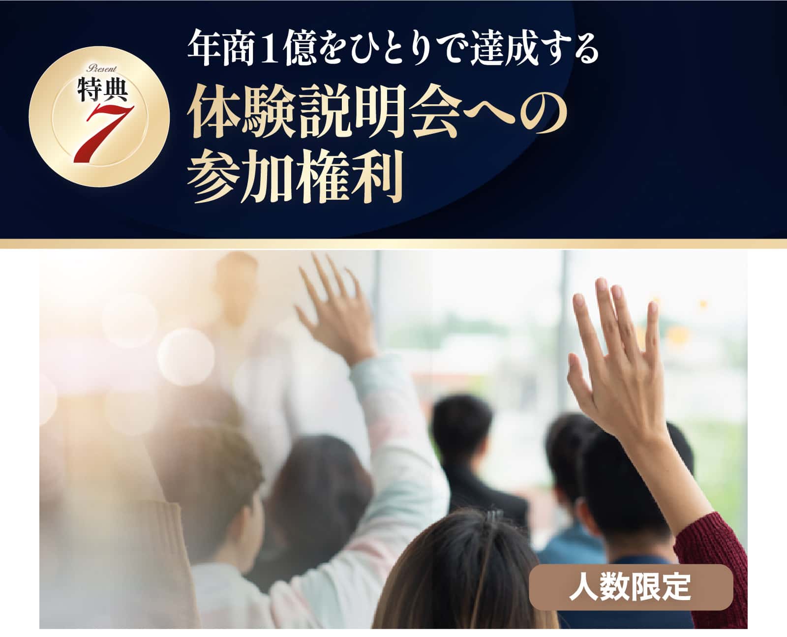 年商１億をひとりで達成する体験説明会への参加権利