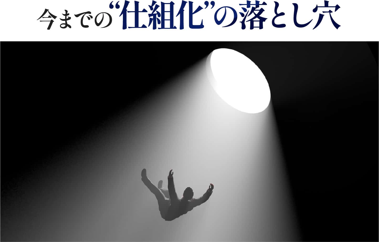 今までの“仕組化”の落とし穴