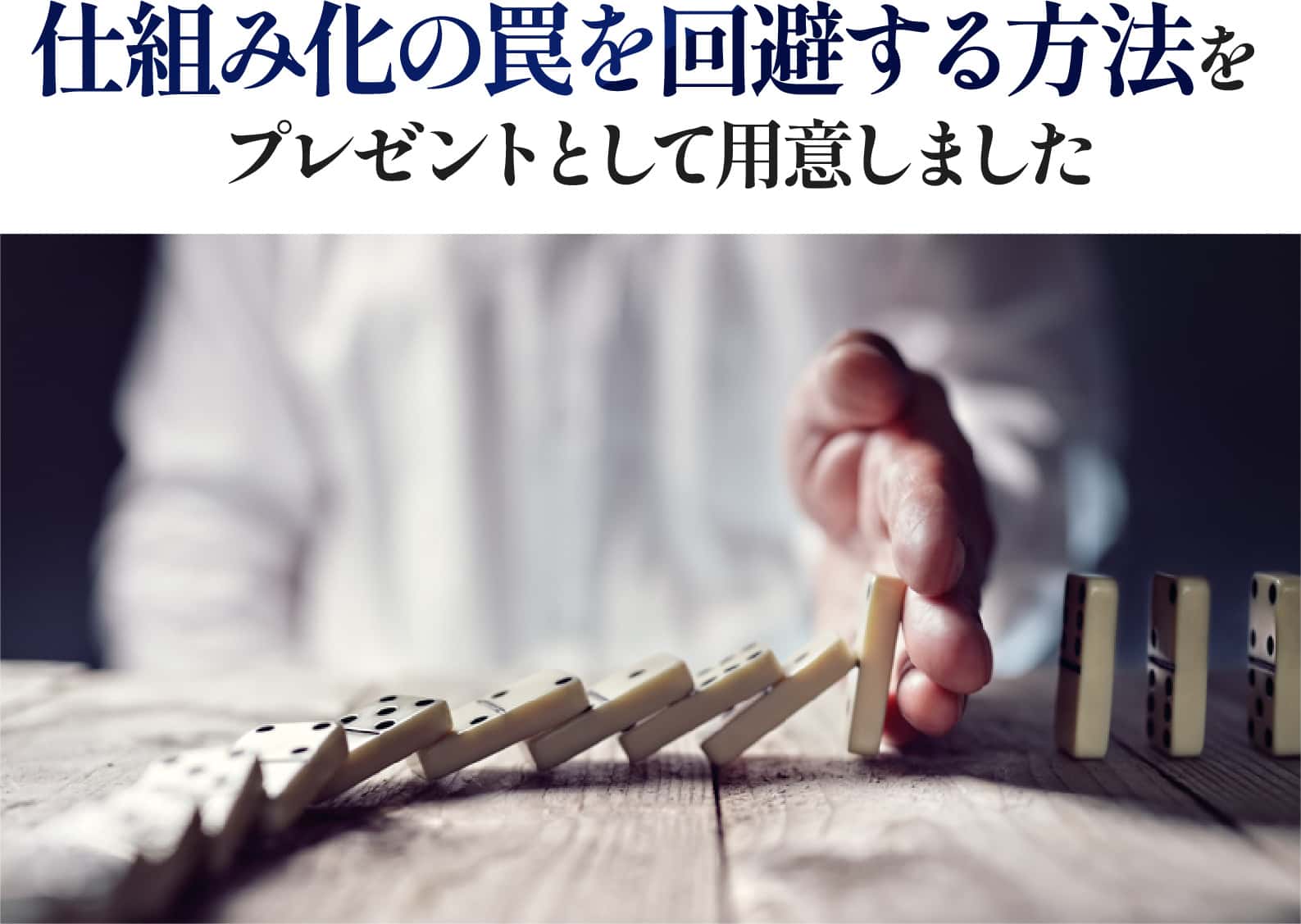 仕組み化の罠を回避する方法をプレゼントとして用意しました