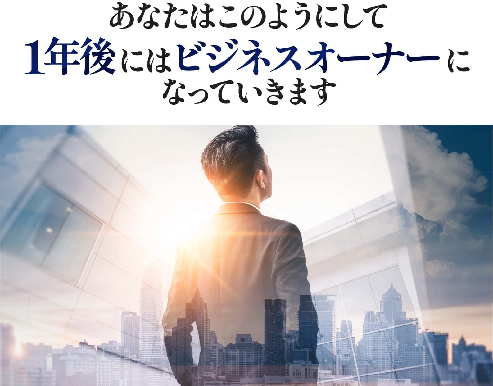 1年後にはビジネスオーナーになっていきます