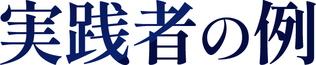 実践者の例