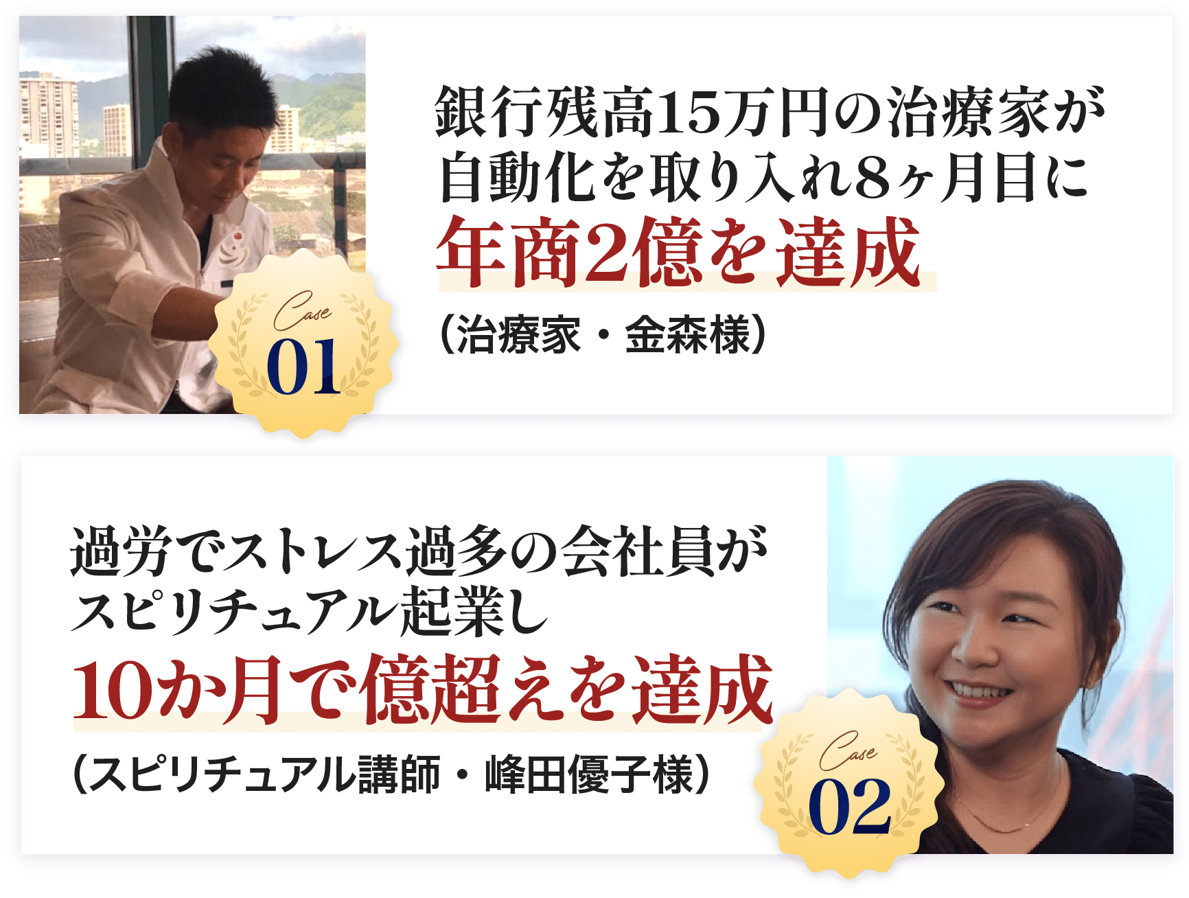 銀行残高15万円の治療家が自動化を取り入れ8ヶ月目に年商2億を達成