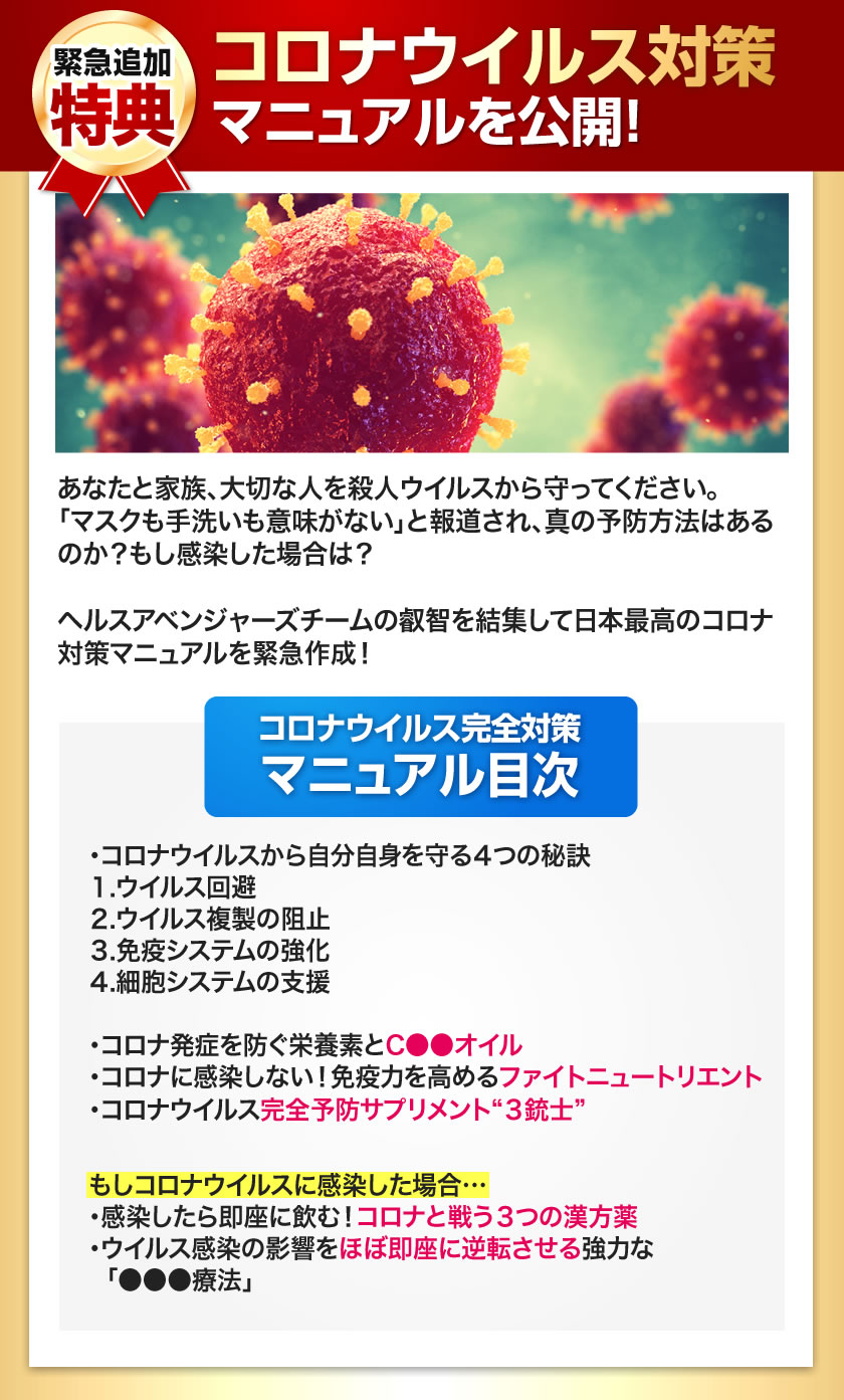 緊急追加特典コロナウイルス対策を公開！
