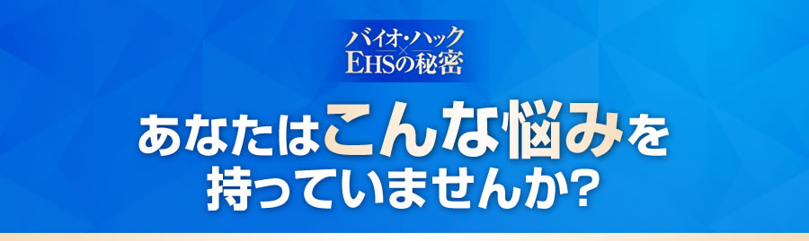 あなたはこんな悩みを持っていませんか？