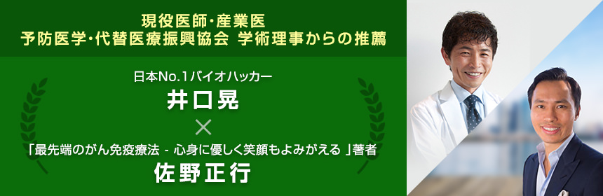 現役医師・産業医予防医学・代替医療振興協会 学術理事からの推薦日本No.1バイオハッカー井口　晃×「最先端のがん免疫療法 - 心身に優しく笑顔もよみがえる 」著者佐野　正行