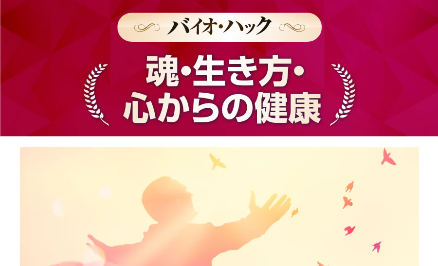 バイオ・ハック魂・生き方・心からの健康