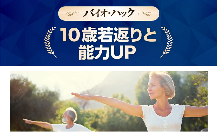 バイオ・ハック１０歳若返りと能力UP