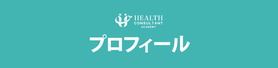 プロフィール