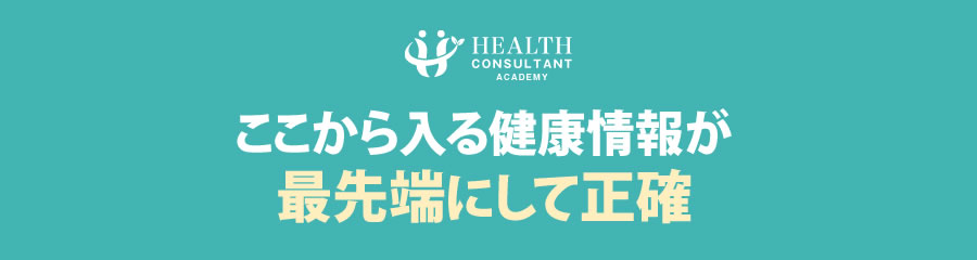 ここから入る健康情報が最先端にして正確