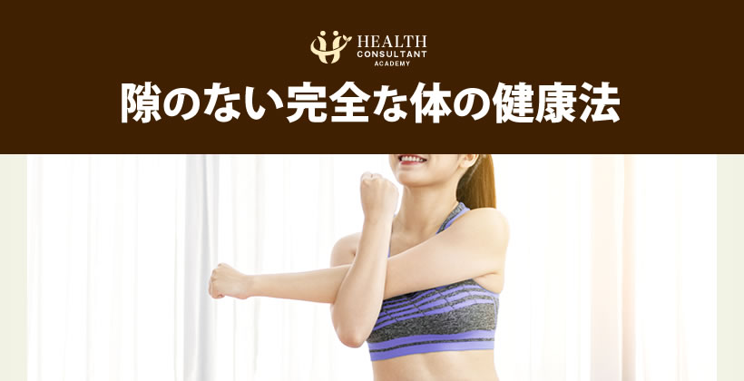 隙のない完全な体の健康法