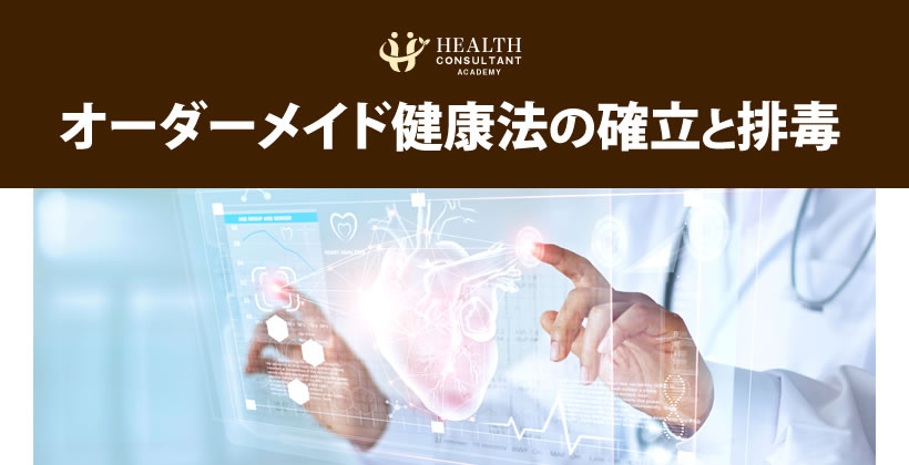 オーダーメイド健康法の確立と排毒