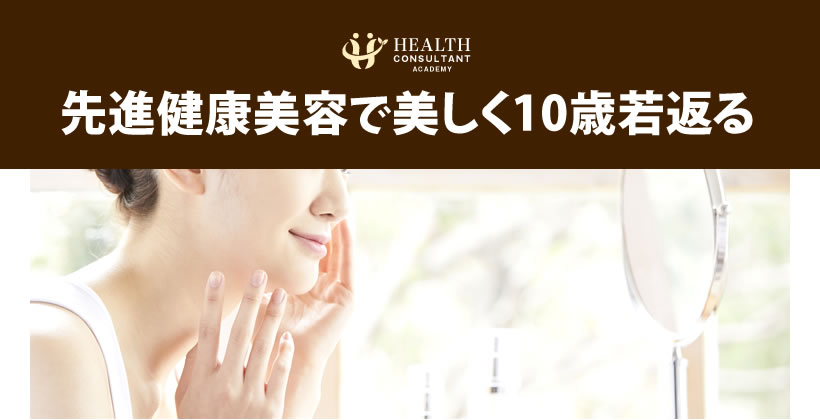 先進健康美容で美しく１０歳若返る