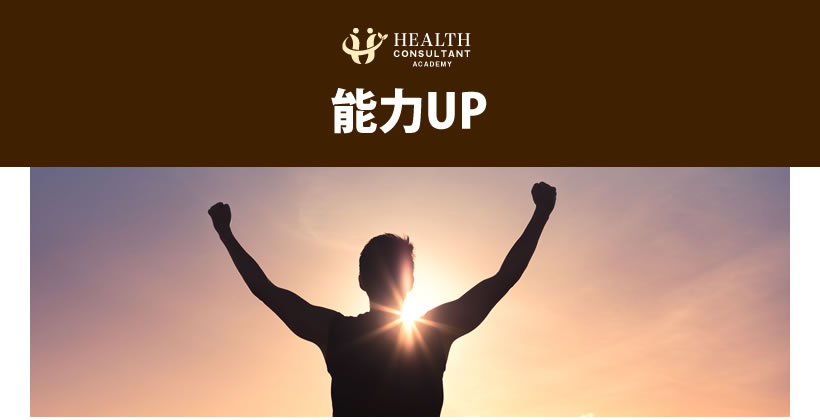 能力UP