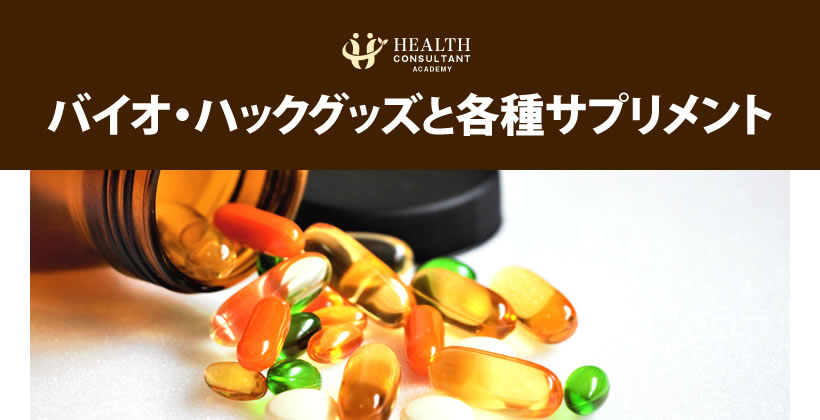 バイオ・ハックグッズと各種サプリメント