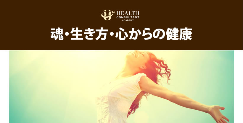 魂・生き方・心からの健康
