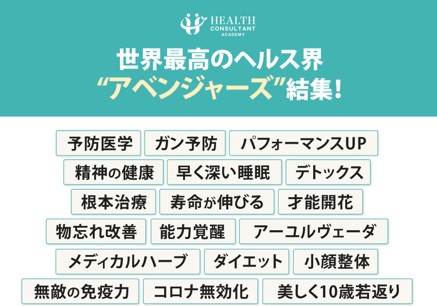 世界最高のヘルス界アベンジャーズ結集！