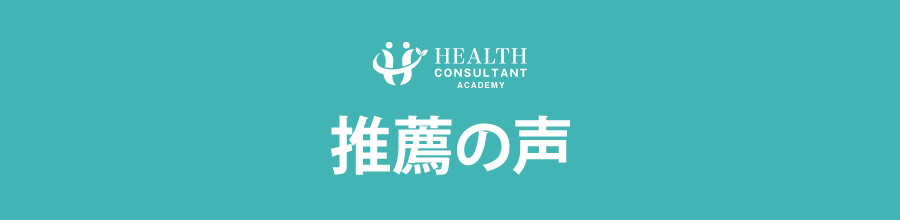 推薦の声