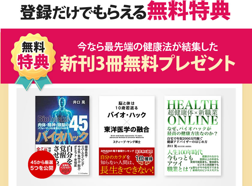 今なら最先端の健康法が結集した新刊３冊無料プレゼント