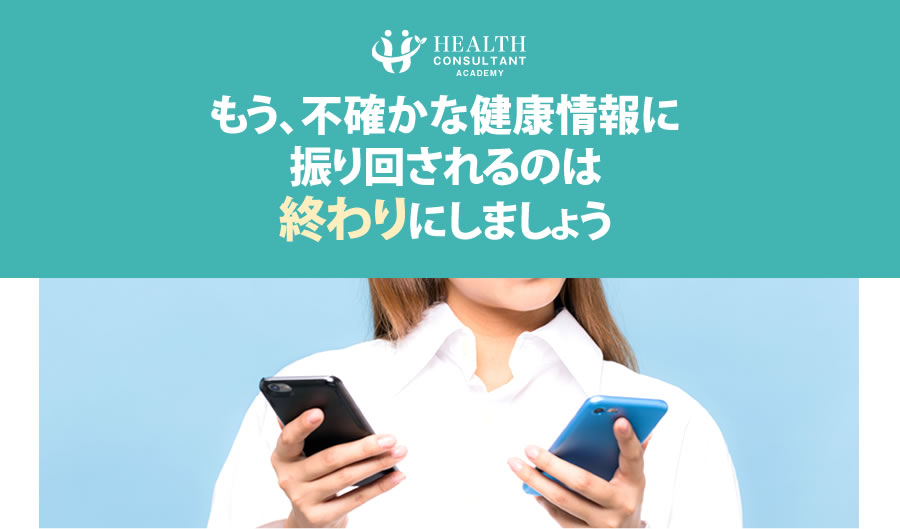 もう、不確かな健康情報に振り回されるのは終わりにしましょう