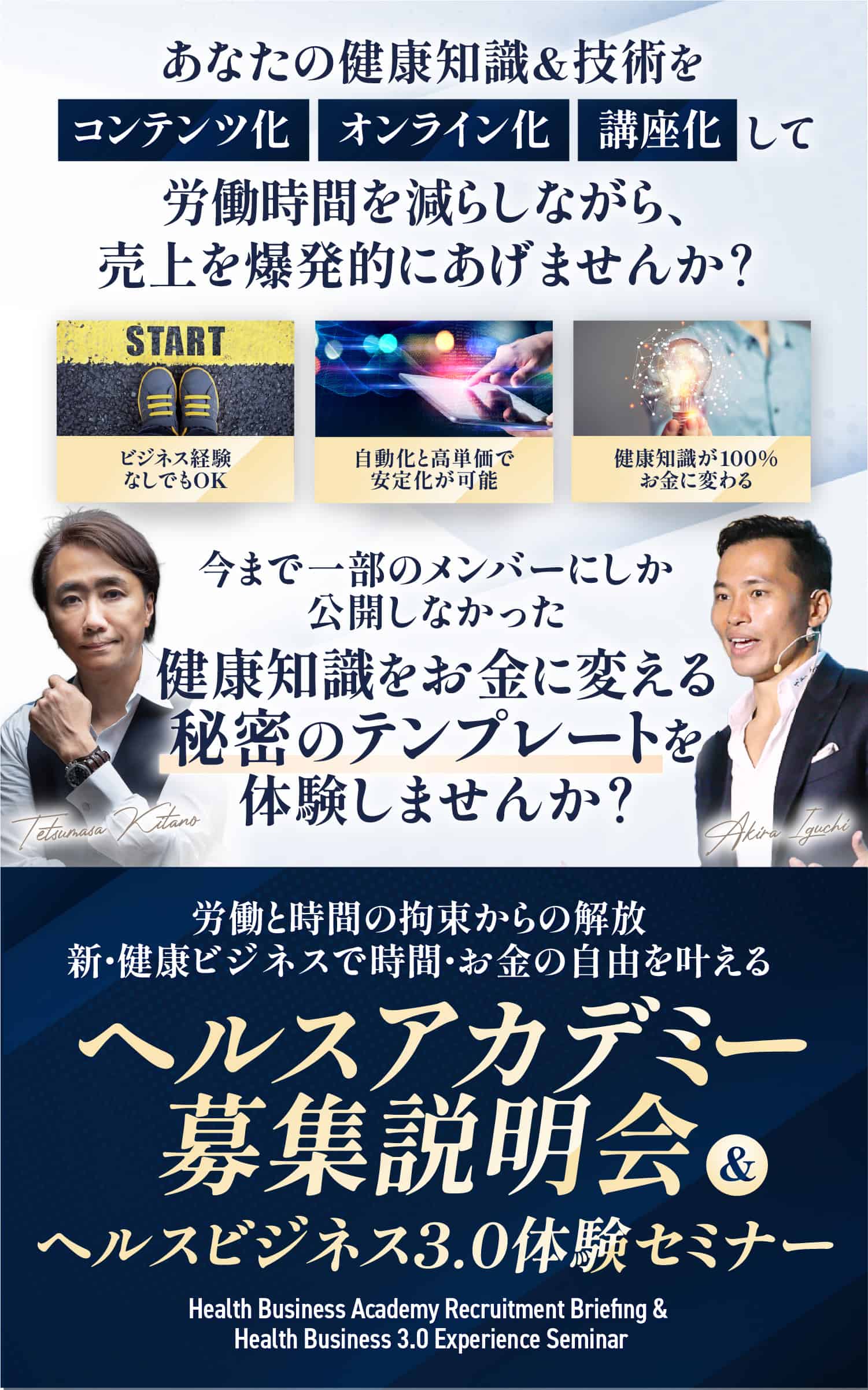 ヘルスビジネスアカデミー募集説明会&ヘルスビジネス3.0体験セミナー