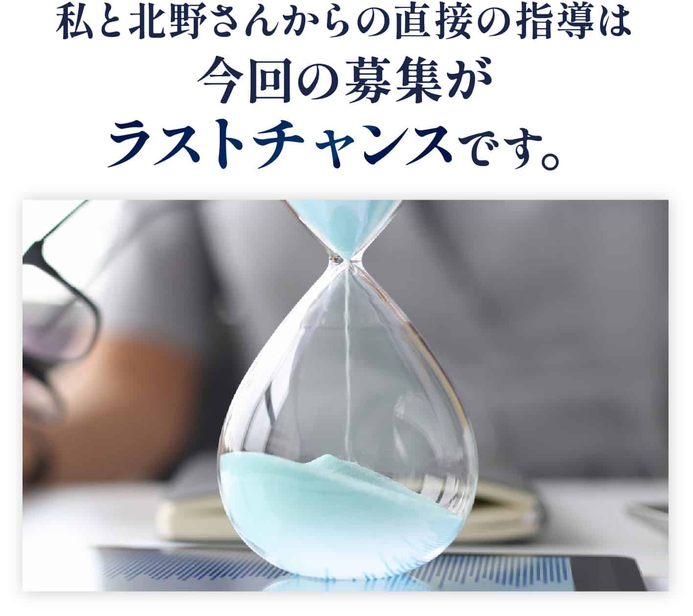 今回の募集がラストチャンスです。