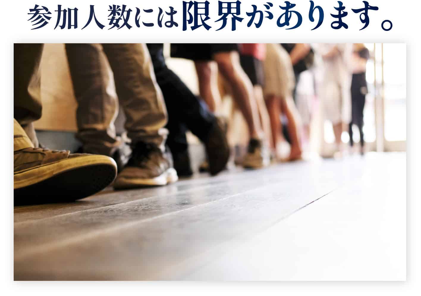 参加人数には限界があります。