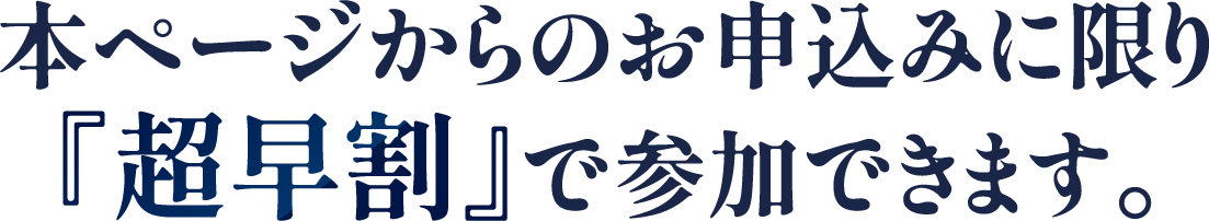 『超早割』で参加できます。