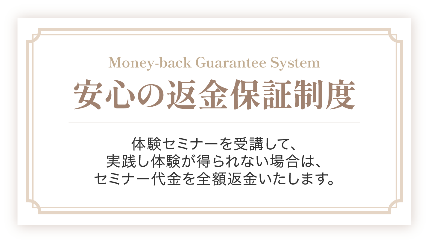 安心の返金保証制度