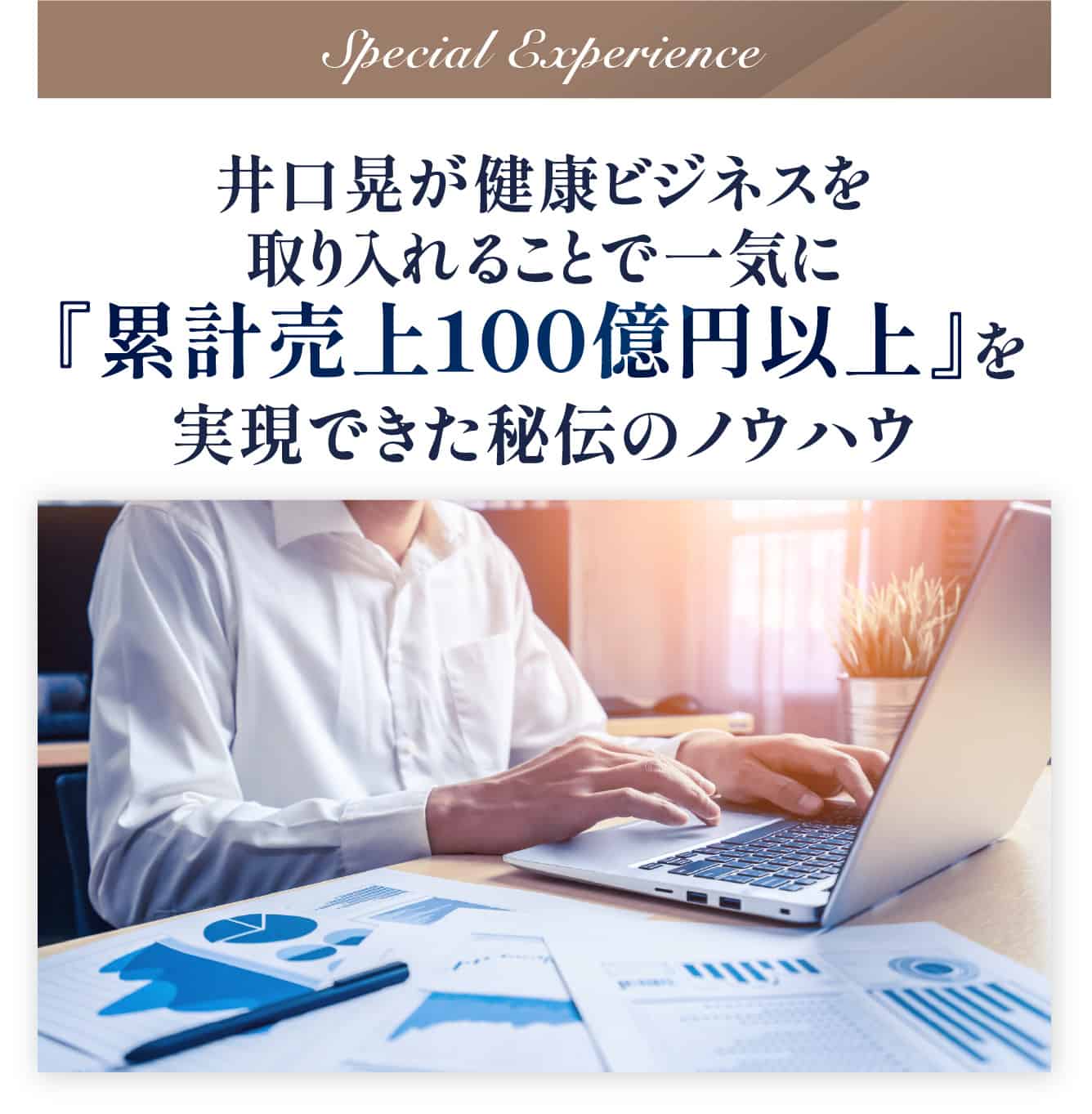 累計売上100億円以上を実現できた秘伝のノウハウ