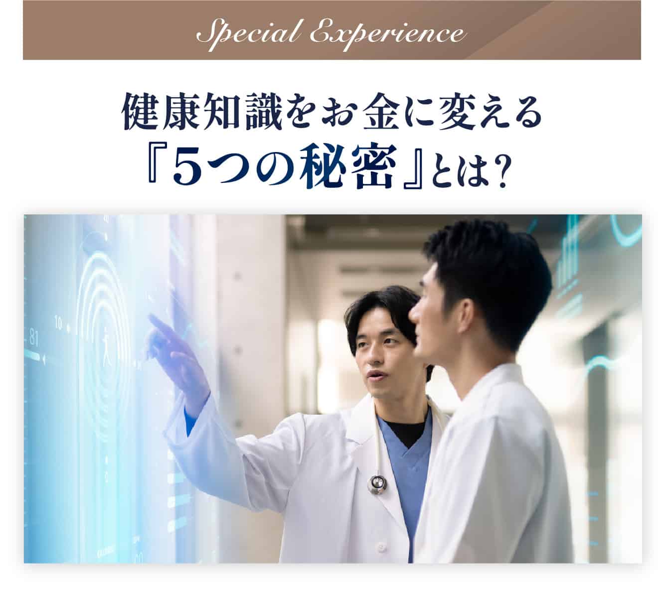 健康知識をお金に変える5つの秘密