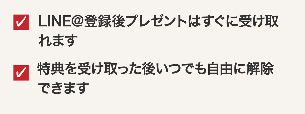 LINE@登録後プレゼントはすぐに受け取れます