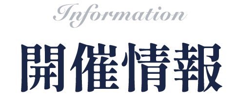 開催情報