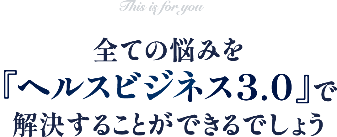 全ての悩みを『ヘルスビジネス3.0』で解決