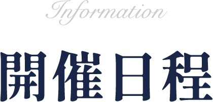 開催日程