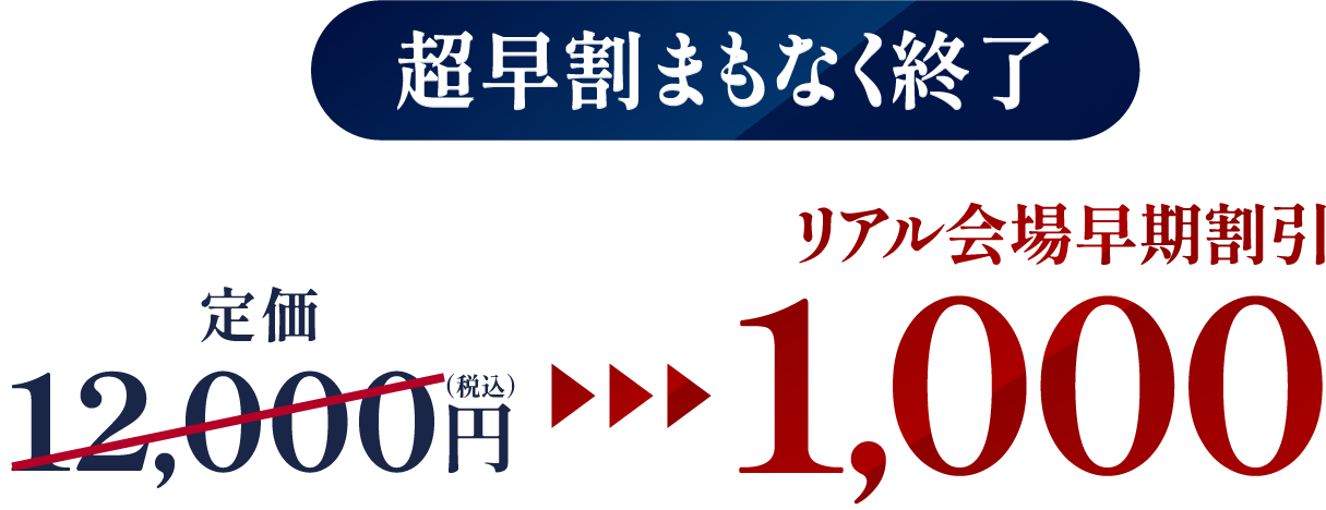 リアル会場早期割引