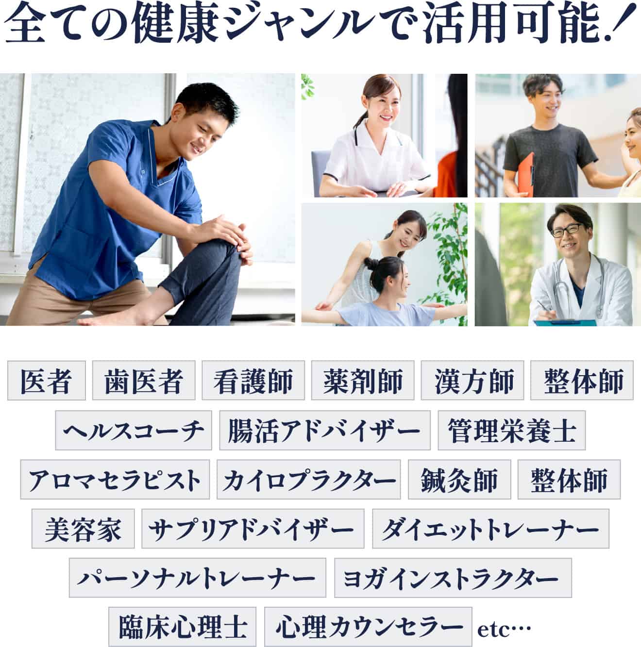 全ての健康ジャンルで活用可能！