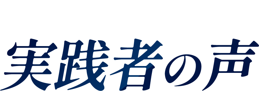 実践者の声