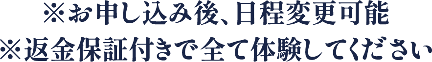お申し込み後、日程変更可能