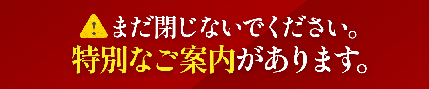 特別なご案内があります。