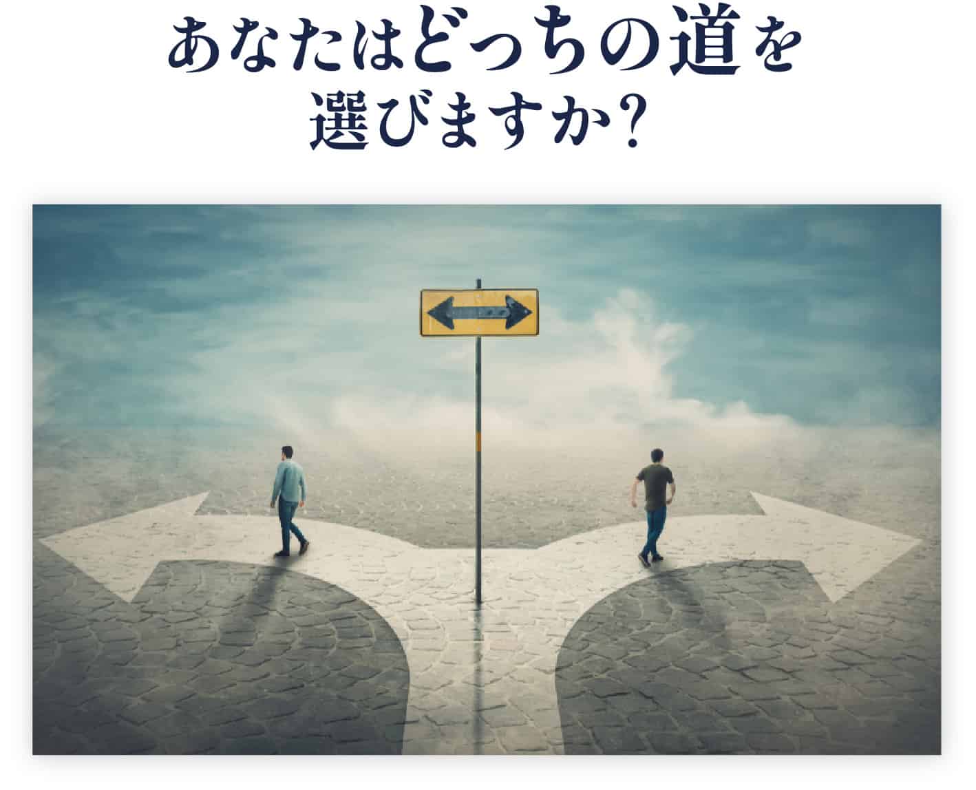 あなたはどっちの道を選びますか？