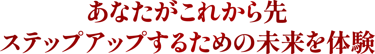 ステップアップするための未来を体験