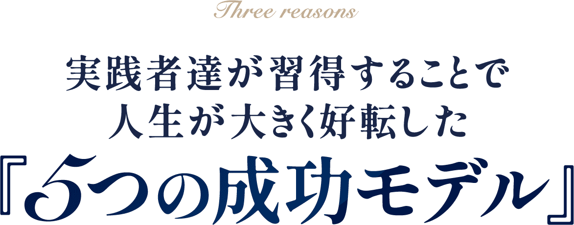 5つの成功モデル