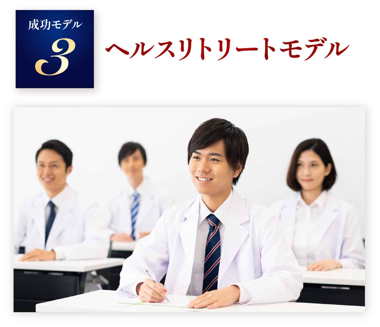 ヘルスリトリートモデル