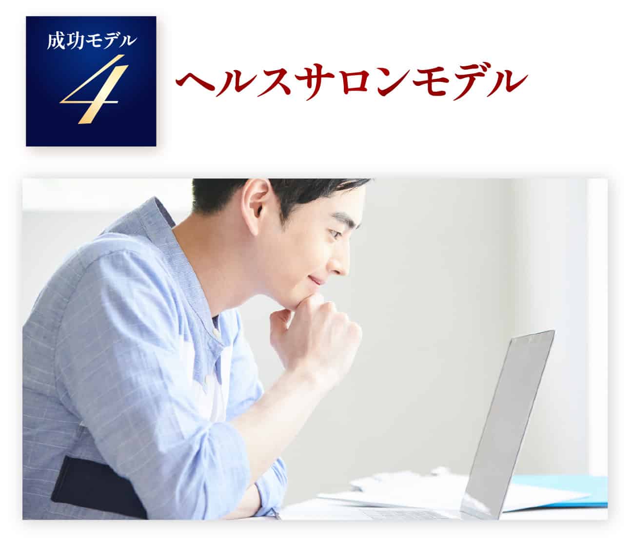 ヘルスサロンモデル