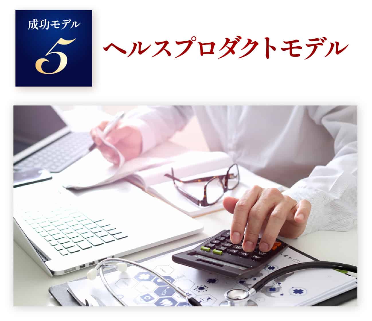 ヘルスプロダクトモデル