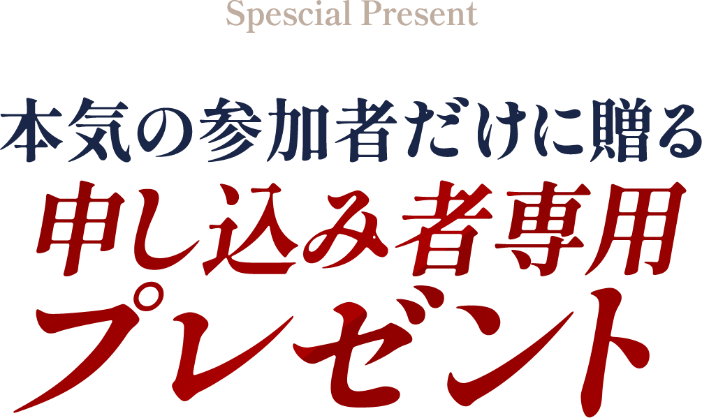 申し込み者専用プレゼント
