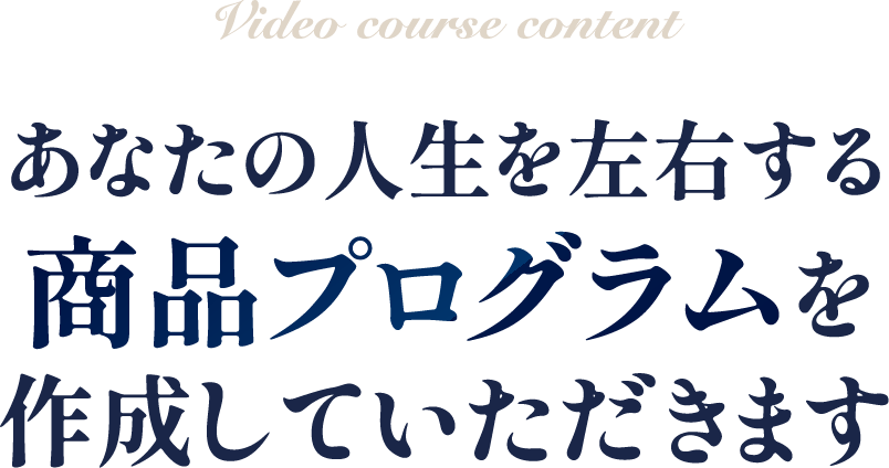 商品プログラムを作成していただきます